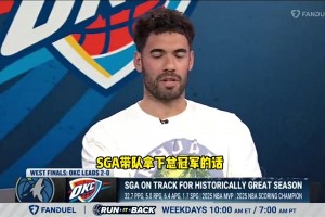 乔治-尼昂：如果SGA率雷霆夺冠，将超越杜兰特成为队史第一人